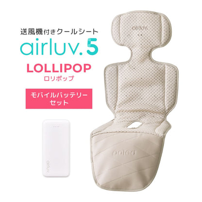 最新モデル｜[公式] エアラブ5 ロリポップ｜ airluv5 lollipop 送風機付きクールシート