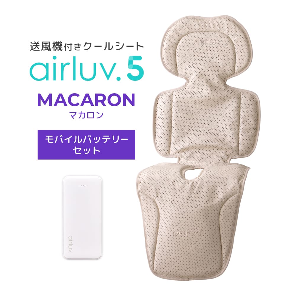 最新モデル｜[公式] エアラブ5 マカロン｜ airluv5 macaron 送風機付き