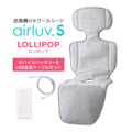 数量限定！マルチストラッププレゼント｜最新モデル｜[公式] エアラブ5 ロリポップ｜ airluv5 lollipop 送風機付きクールシート