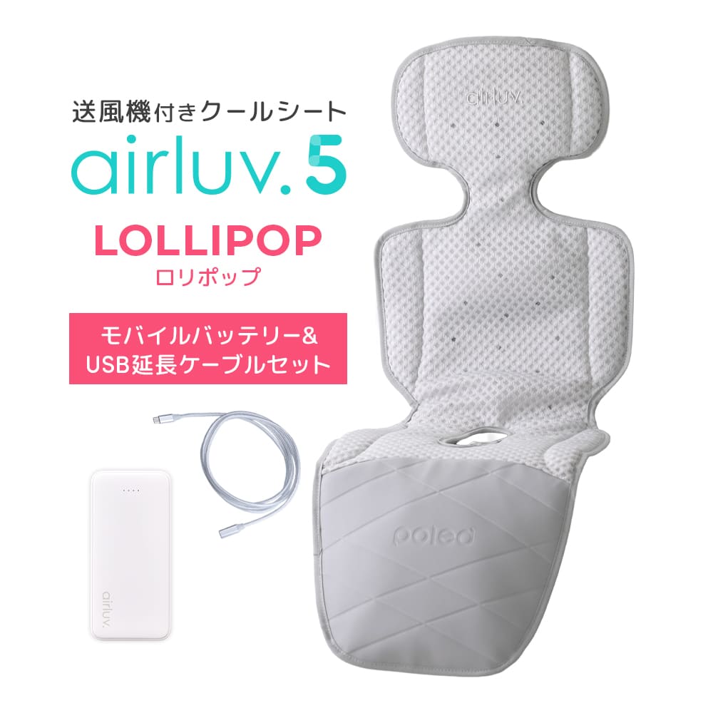 最新モデル｜[公式] エアラブ5 ロリポップ｜ airluv5 lollipop 送風機付きクールシート