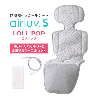 最新モデル｜[公式] エアラブ5 ロリポップ｜ airluv5 lollipop 送風機付きクールシート