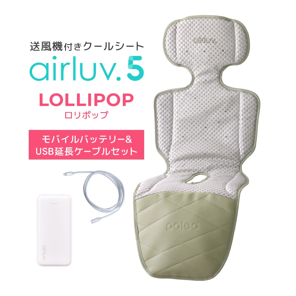 美品♡エアラブ2ロリポップ♡クリーム　空調機クールシート 販売終了] エアラブ2 ロリポップ | airluv2 lollipop 送風機付きクール