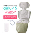 数量限定！マルチストラッププレゼント｜最新モデル｜[公式] エアラブ5 ロリポップ｜ airluv5 lollipop 送風機付きクールシート