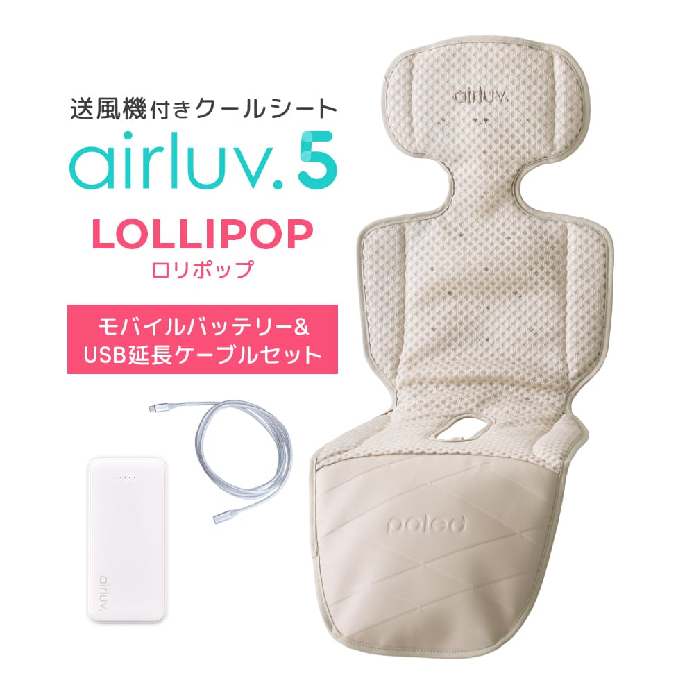airluv5 ロリポップ エアラブ5 ファン付きベビーカーシート（足元防水）｜エアラブ5 ロリポップ