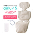 数量限定！マルチストラッププレゼント｜最新モデル｜[公式] エアラブ5 ロリポップ｜ airluv5 lollipop 送風機付きクールシート
