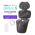 最新モデル｜[公式] エアラブ5 マカロン｜ airluv5 macaron 送風機付きクールシート