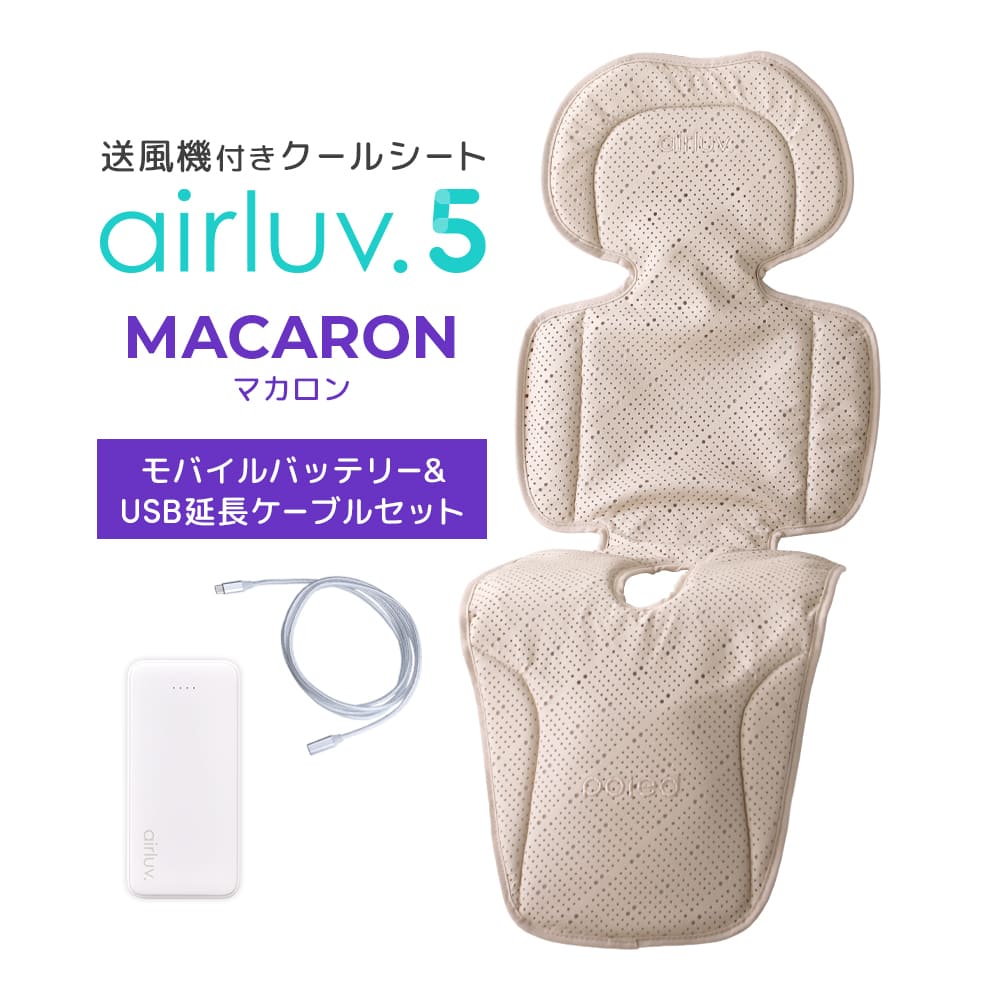 最新モデル｜[公式] エアラブ5 マカロン｜ airluv5 macaron 送風機付きクールシート