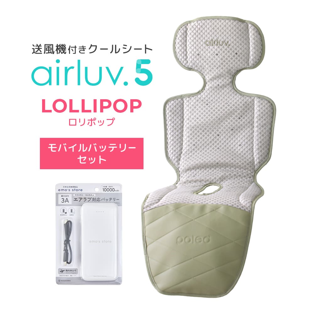 最新モデル｜[公式] エアラブ5 ロリポップ｜ airluv5 lollipop 送風機付きクールシート