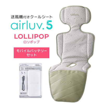 最新モデル｜[公式] エアラブ5 ロリポップ｜ airluv5 lollipop 送風機付きクールシート