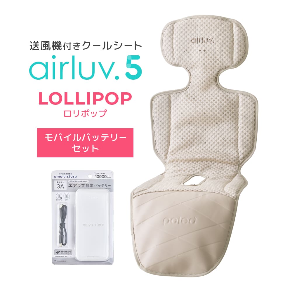 エアラブ3 ロリポップ カプチーノ 最新モデル｜[公式] エアラブ5 ロリポップ｜ airluv5 lollipop 送風機