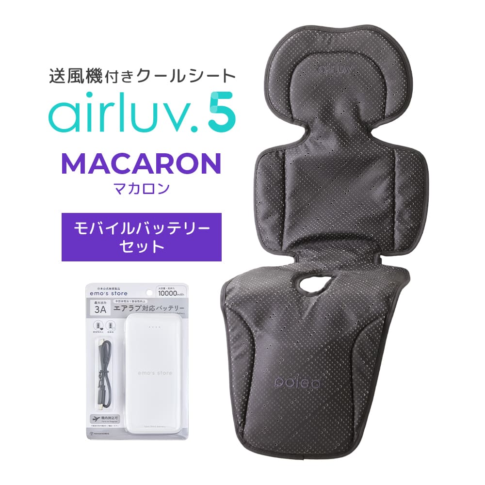 最新モデル｜[公式] エアラブ5 マカロン｜ airluv5 macaron 送風機付き