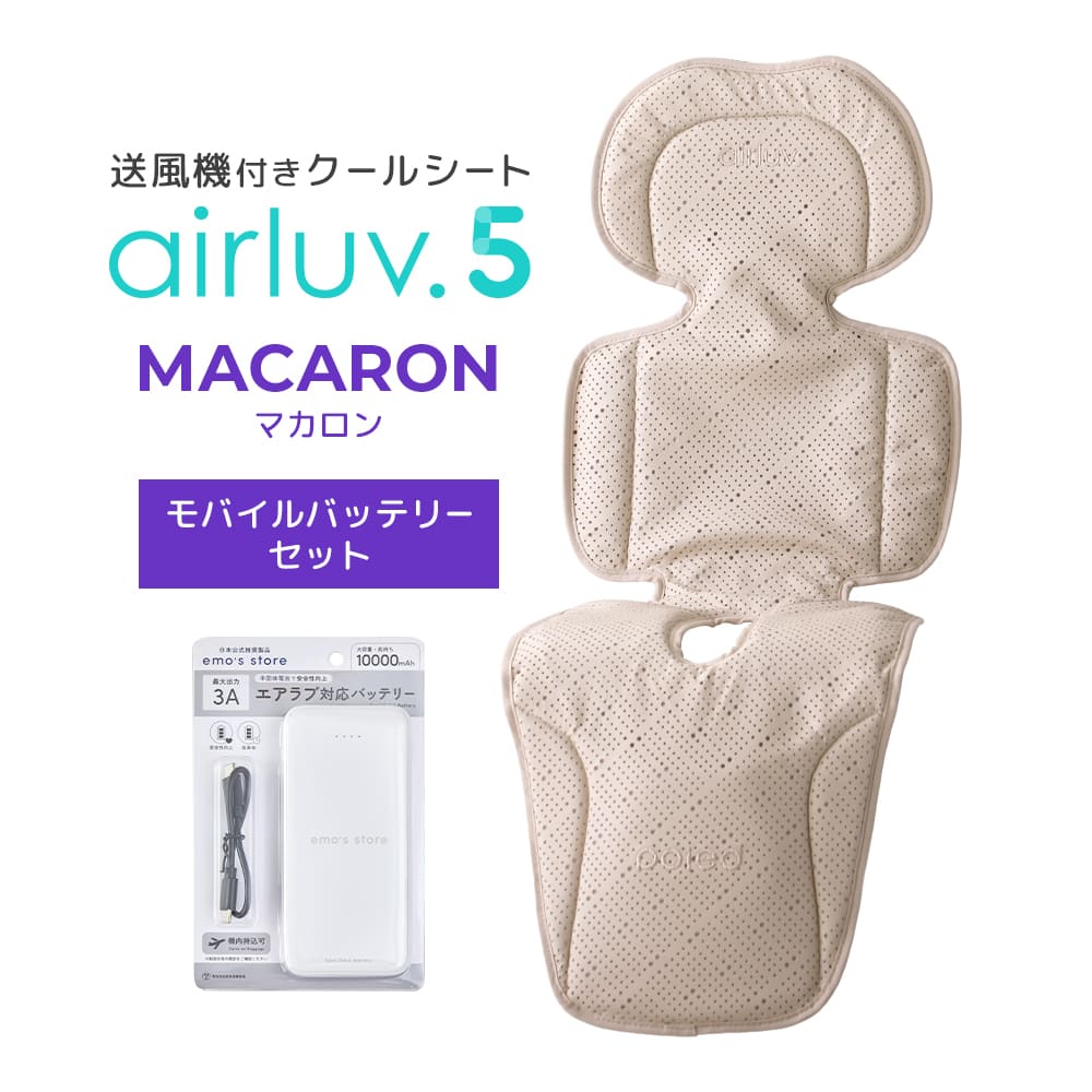 エアラブ5 マカロン 送風機付きクール ホワイトモカ　モバイルバッテリー付き 最新モデル｜[公式] エアラブ5 マカロン｜ airluv5 macaron 送風機付き
