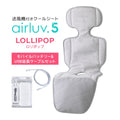 最新モデル｜[公式] エアラブ5 ロリポップ｜ airluv5 lollipop 送風機付きクールシート