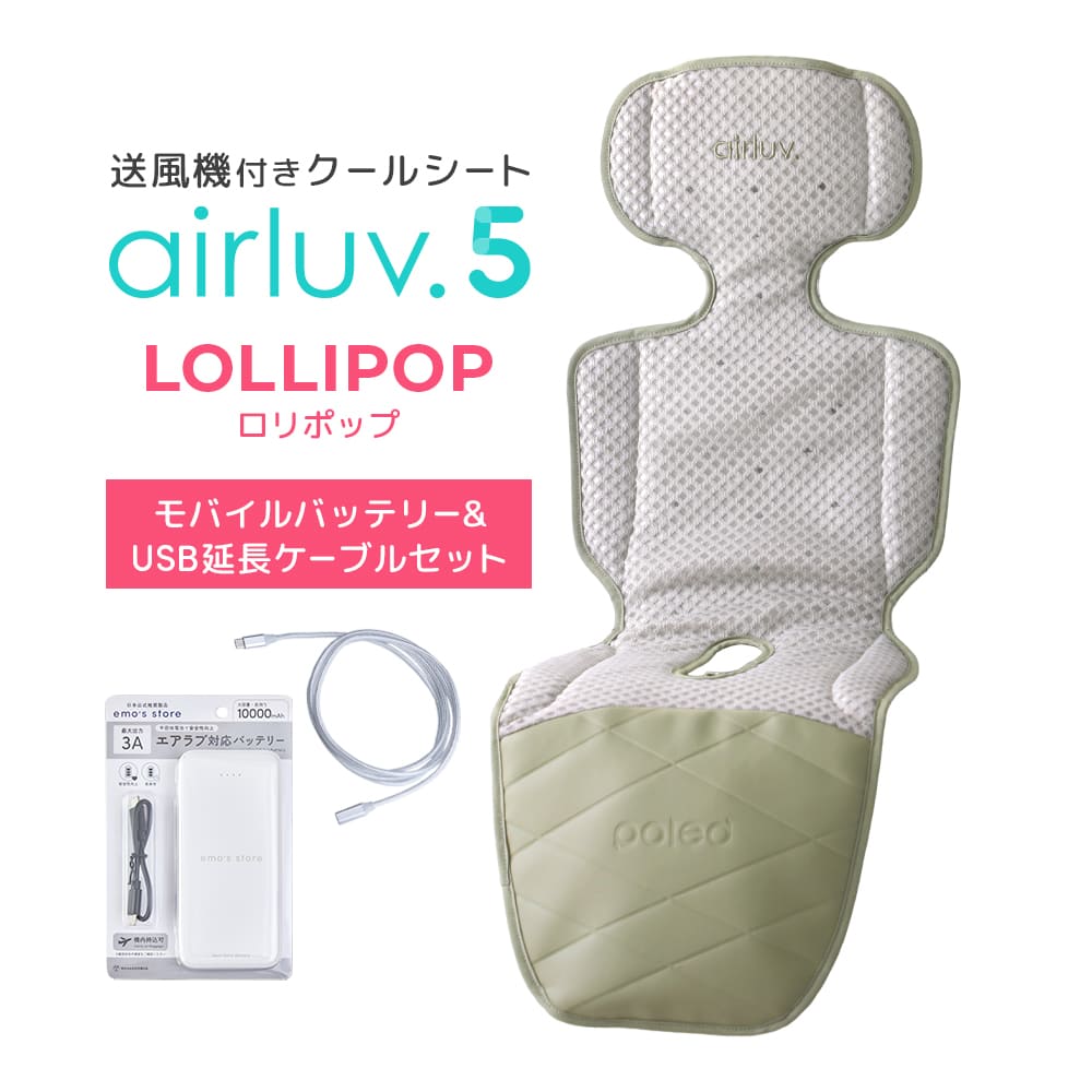最新モデル｜[公式] エアラブ5 ロリポップ｜ airluv5 lollipop 送風機付きクールシート