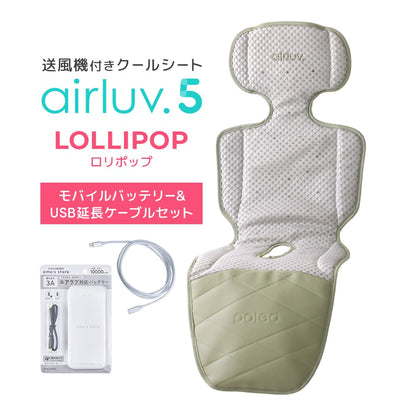 最新モデル｜[公式] エアラブ5 ロリポップ｜ airluv5 lollipop 送風機付きクールシート