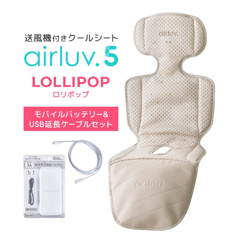 最新モデル｜[公式] エアラブ5 ロリポップ｜ airluv5 lollipop 送風機