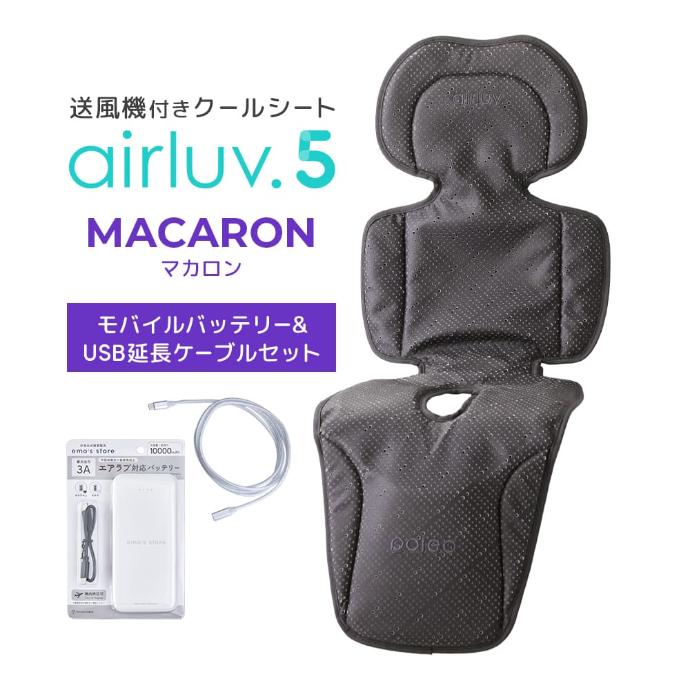 最新モデル｜[公式] エアラブ5 マカロン｜ airluv5 macaron 送風機付き