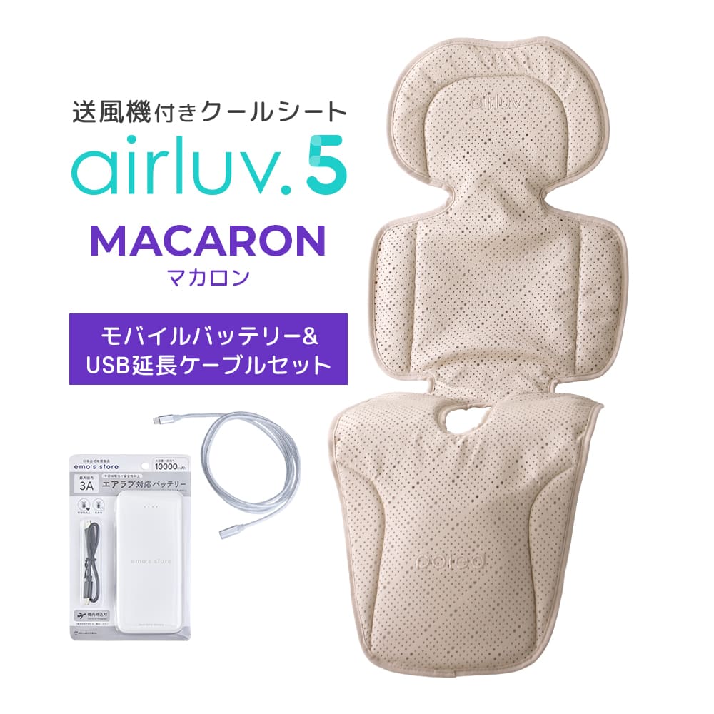 最新モデル｜[公式] エアラブ5 マカロン｜ airluv5 macaron 送風機付き