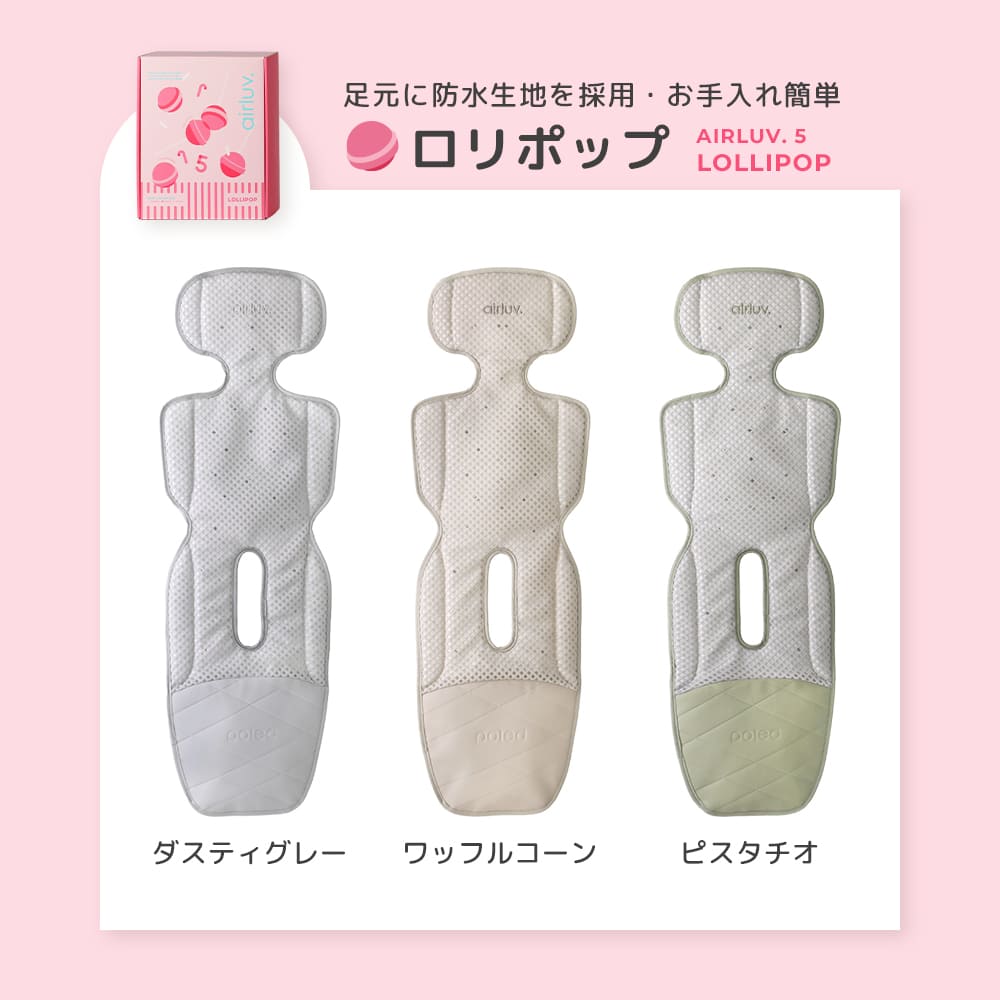 最新モデル｜[公式] エアラブ5 ロリポップ｜ airluv5 lollipop 送風機付きクールシート