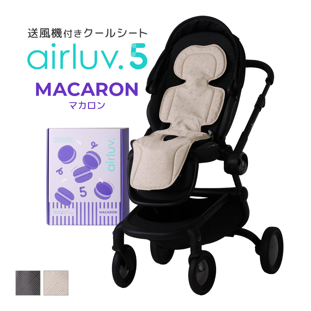 最新モデル｜[公式] エアラブ5 マカロン｜ airluv5 macaron 送風機付きクールシート