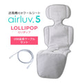 数量限定！マルチストラッププレゼント｜最新モデル｜[公式] エアラブ5 ロリポップ｜ airluv5 lollipop 送風機付きクールシート