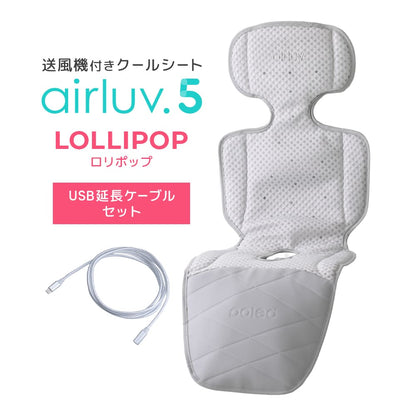 最新モデル｜[公式] エアラブ5 ロリポップ｜ airluv5 lollipop 送風機付きクールシート