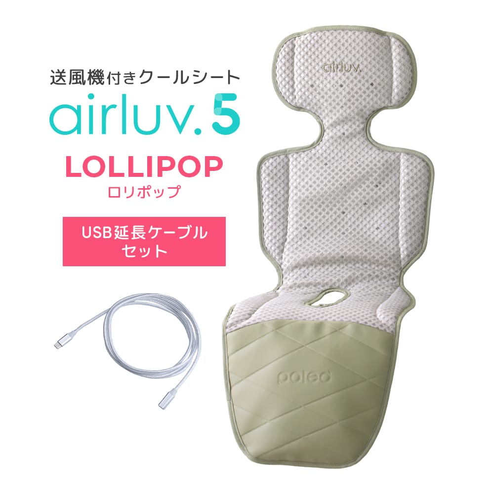 最新モデル｜[公式] エアラブ5 ロリポップ｜ airluv5 lollipop 送風機付きクールシート