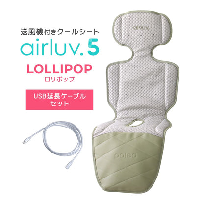 最新モデル｜[公式] エアラブ5 ロリポップ｜ airluv5 lollipop 送風機付きクールシート