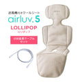 数量限定！マルチストラッププレゼント｜最新モデル｜[公式] エアラブ5 ロリポップ｜ airluv5 lollipop 送風機付きクールシート