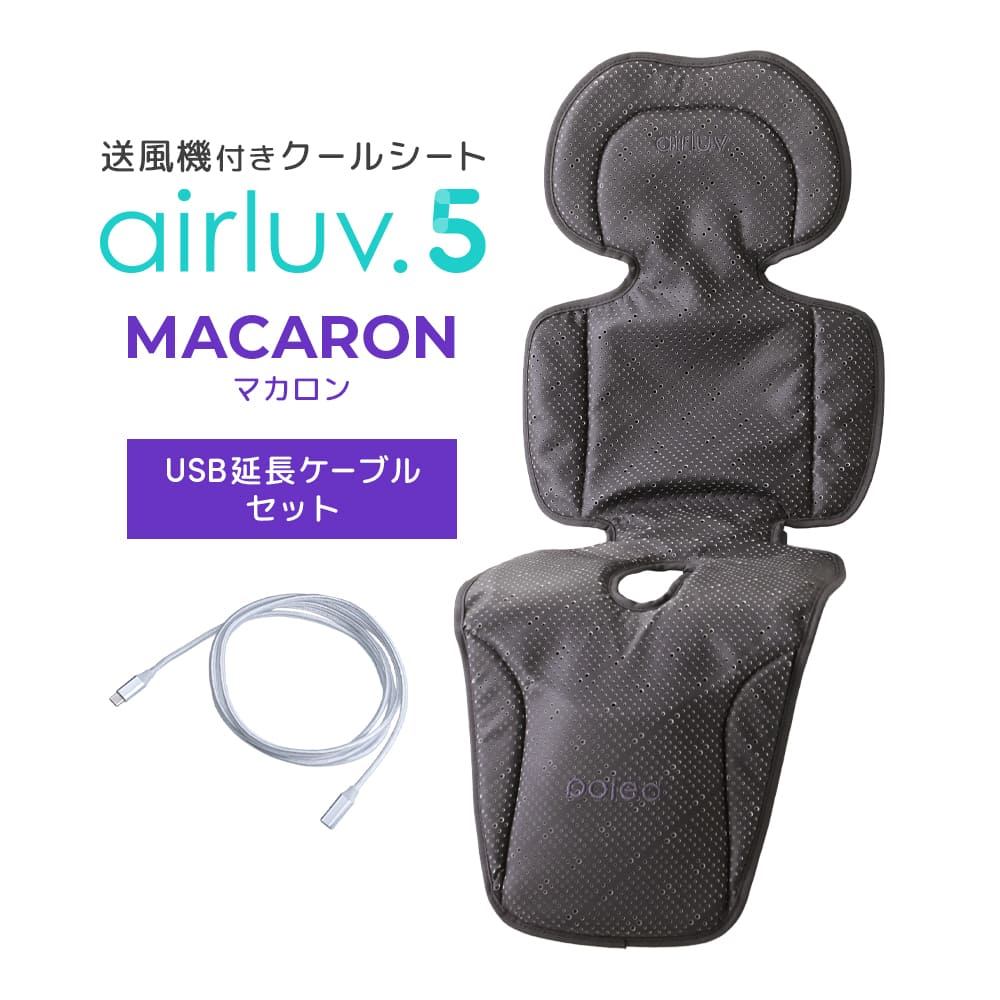 最新モデル｜[公式] エアラブ5 マカロン｜ airluv5 macaron 送風機付きクールシート