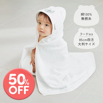 【在庫限り50％OFF】Poled | フード付き バスタオル 大判サイズ 簡単着脱