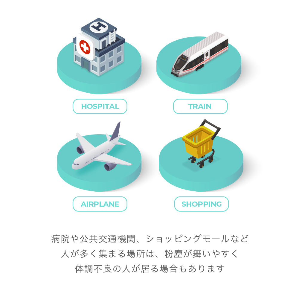病院や公共交通機関・ショッピングモールなど、人が多く集まる場所は粉塵が舞いやすく、体調不良の人がいる場合もあります。