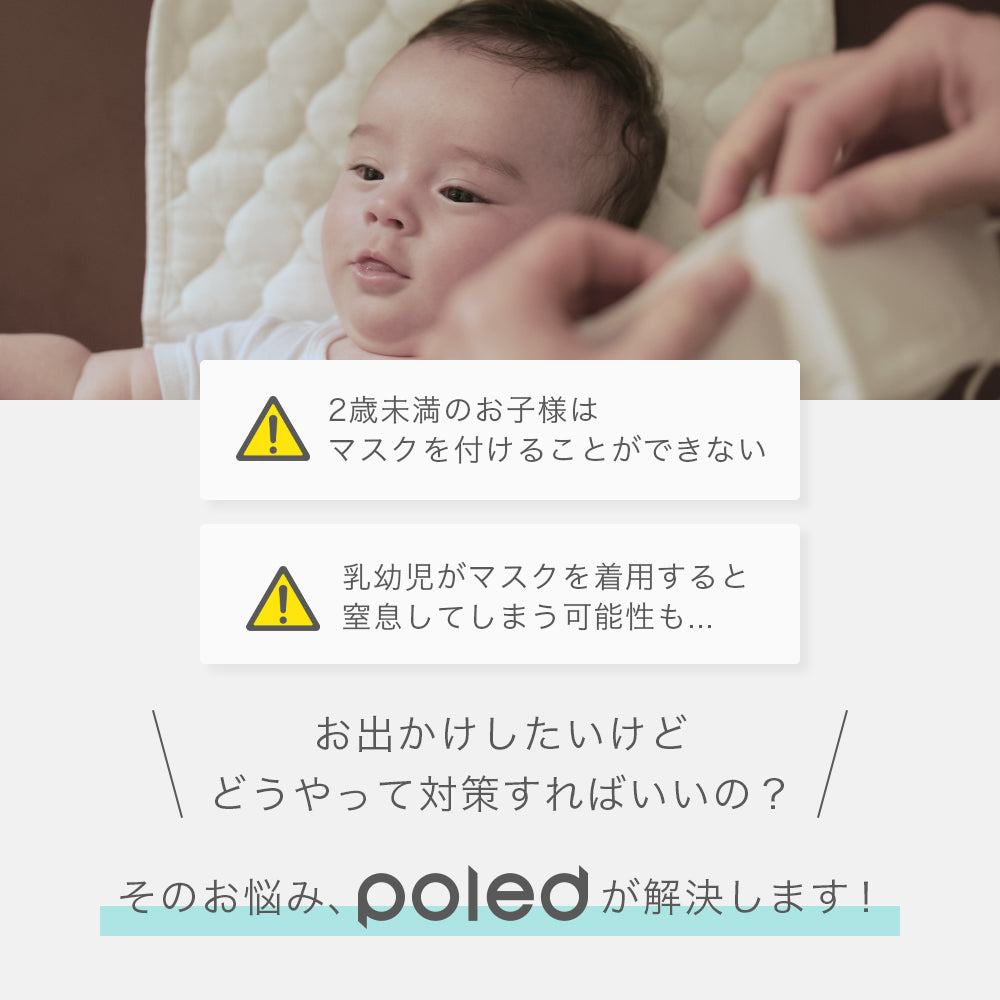 2歳未満のお子様はマスクをつけることができず、窒息する可能性があり逆効果。