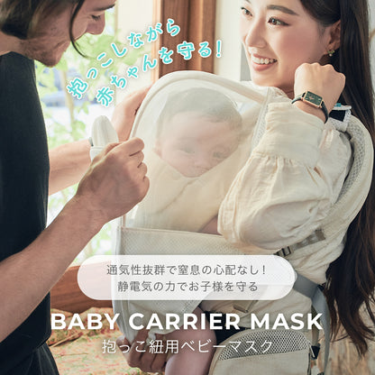 抱っこ紐用 ベビーマスク | BABY CARRIER MASK