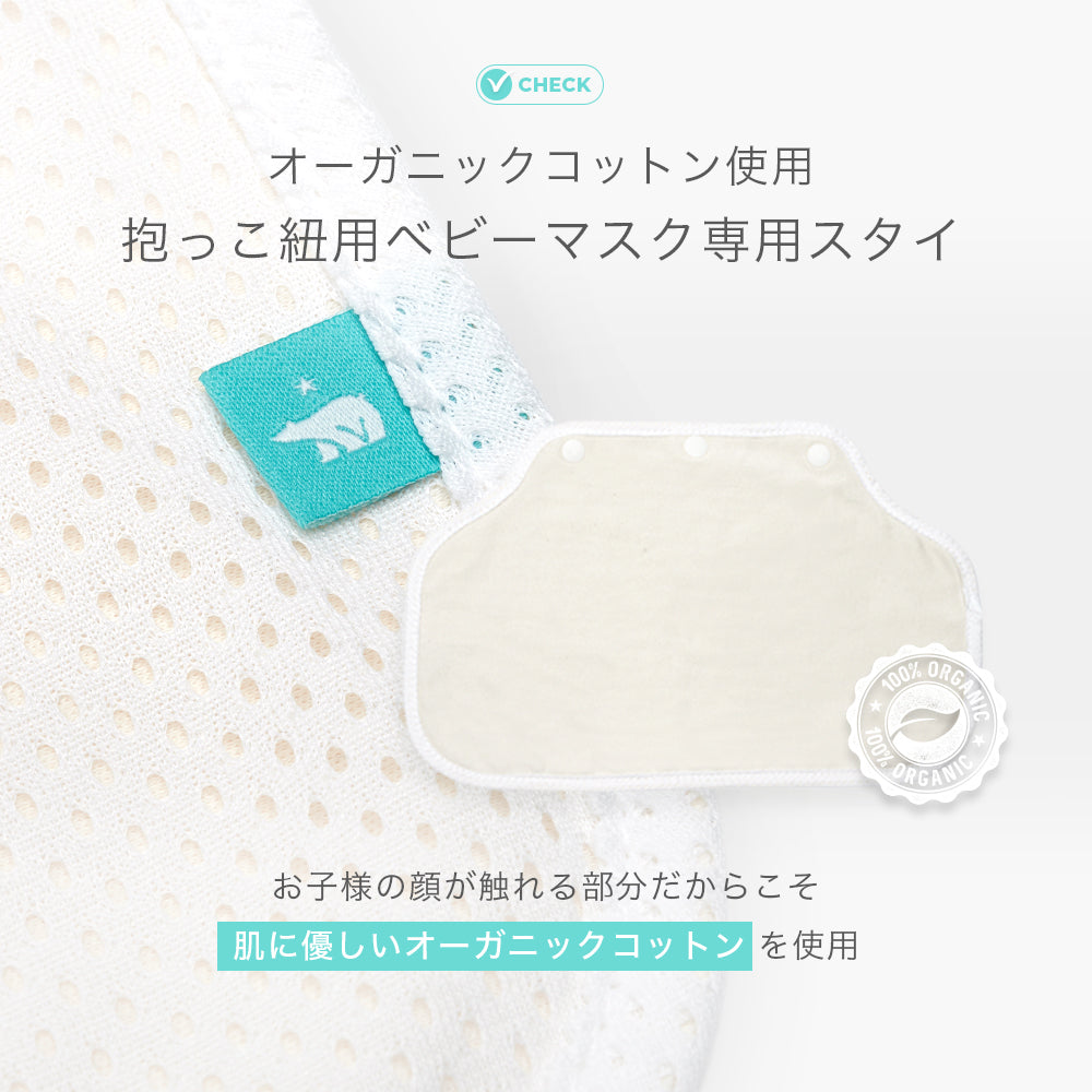 オーガニックコットンの専用スタイ
