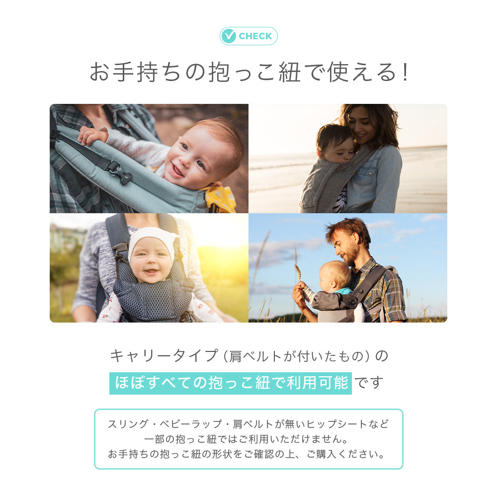 キャリータイプの抱っこ紐で使用可能