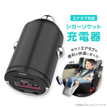 エアラブ対応シガーソケット充電器