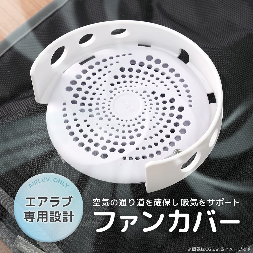 エアラブ専用ファンカバー 空間確保