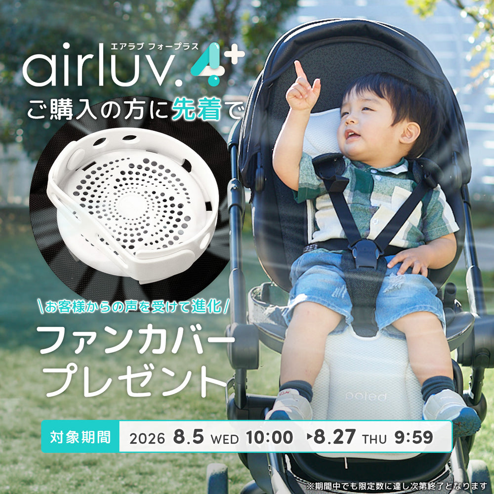 エアラブ4プラスご購入でファンカバープレゼント