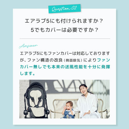 【リニューアル】 エアラブ対応 ファンカバー （ エアラブ4プラス/5/４/3 対応）