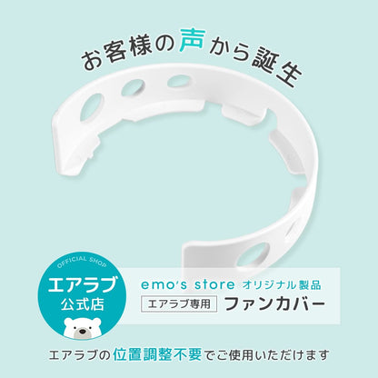エアラブ対応 ファンカバー （ エアラブ4プラス/5/４/3 対応）
