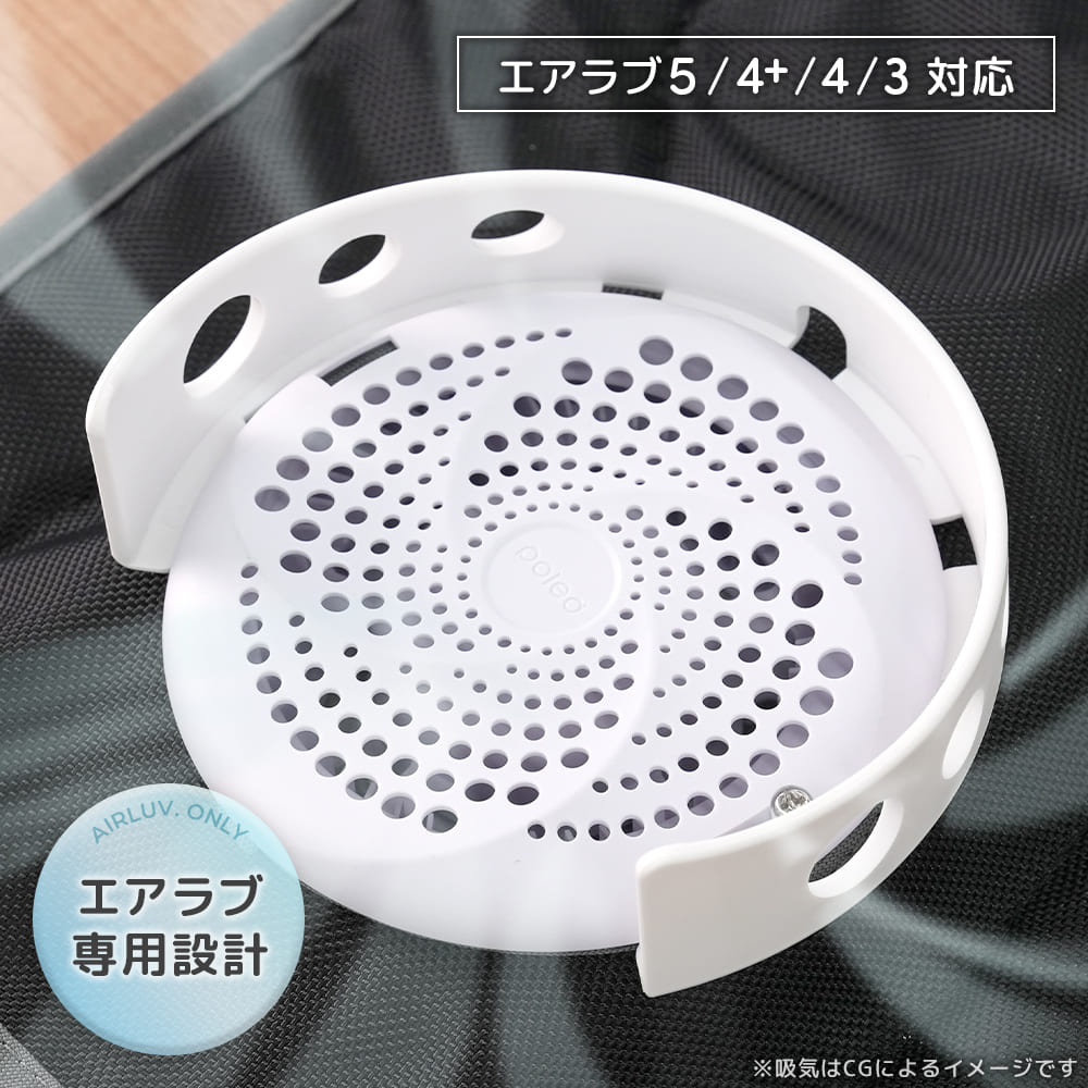 エアラブ対応 ファンカバー （ エアラブ4プラス/5/４/3 対応）