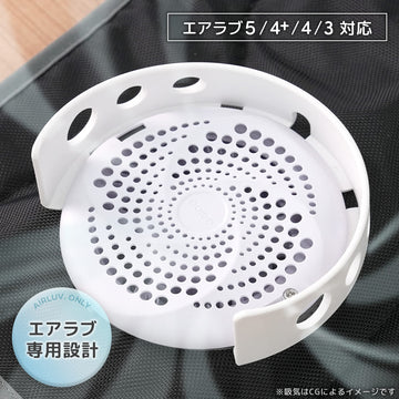 エアラブ対応 ファンカバー （ エアラブ4プラス/5/４/3 対応）