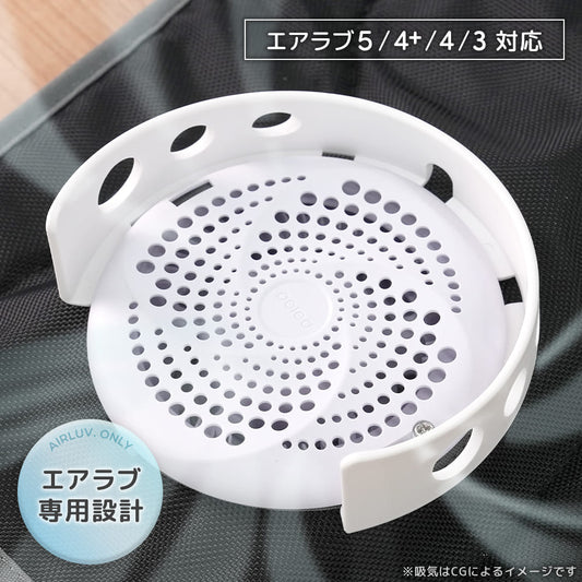 エアラブ対応 ファンカバー （ エアラブ4プラス/5/４/3 対応）