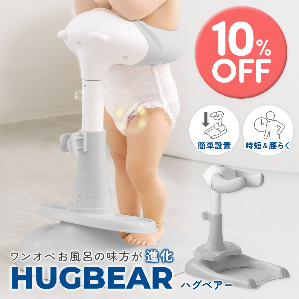 期間限定 10%OFF ハグベアー