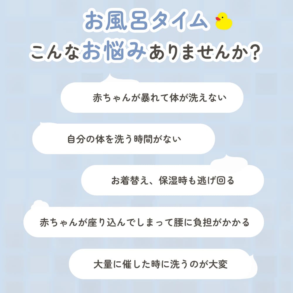 お風呂タイムでお悩みを抱えていませんか