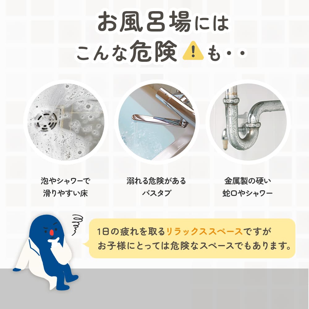 お風呂場は危険がいっぱい