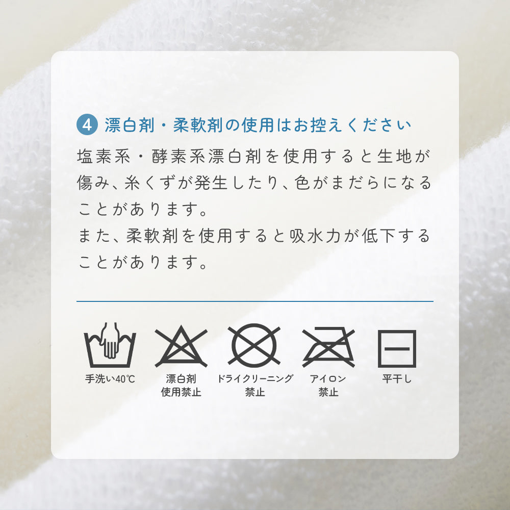 漂白剤・柔軟剤の使用はお控えください