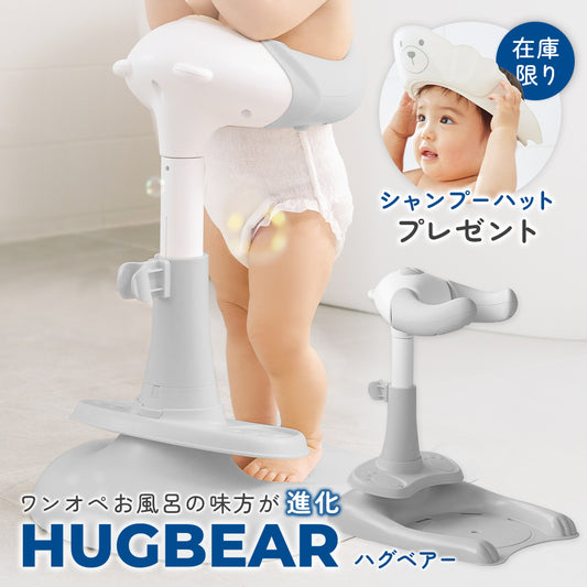 【シャンプーハットのおまけつき】ハグベアー HUGBEAR ベビーバス お風呂補助具