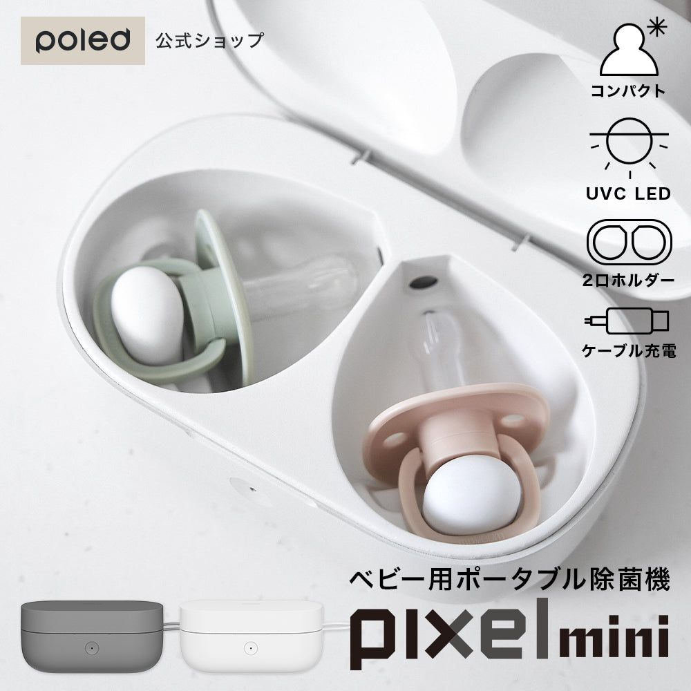 Poled | Pixel Mini おしゃぶり除菌機